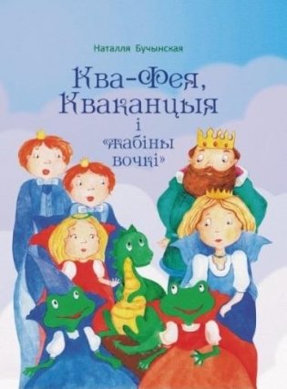 Ква-Фея, Кваканцыя і "жабіны вочкі" фото книги