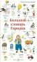 Большой словарь Городка фото книги маленькое 2