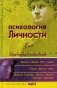 Психология личности. Хрестоматия. В 2-х томах. Том 1: Зарубежная психология. Гриф УМО университетов РФ фото книги маленькое 2