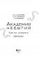 Академия небытия. Как не умереть дважды фото книги маленькое 5