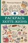 Раскрась хюгге-жизнь фото книги маленькое 2