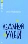 Ледяной улей: повесть фото книги маленькое 2