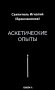 Аскетические опыты фото книги маленькое 2