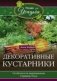 Декоративные кустарники фото книги маленькое 2