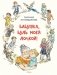 Бабушка, будь моей дочкой фото книги маленькое 2