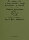 Путешествие в окружающие миры животных и людей. Теория значения фото книги маленькое 2