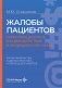 Жалобы пациентов: информационное взаимодействие в медицинской сфере. Законодательство, судебная практика и образцы документов фото книги маленькое 2