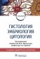 Гистология, эмбриология и цитология. Учебник фото книги маленькое 2