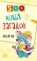 500 новых загадок для детей фото книги маленькое 2