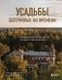 Усадьбы, затерянные во времени. Путешествие по историям самых красивых имений фото книги маленькое 2