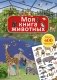 Моя книга животных фото книги маленькое 2