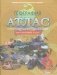 Атлас по географии с комплектом контурных карт. Начальный курс. 6 класс фото книги маленькое 2