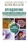 Преодоление. Живой Щит организма в действии фото книги маленькое 2