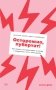 Осторожно, пубертат! Как понять, что происходит в голове у подростка и что с этим делать фото книги маленькое 2