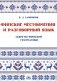 Финские местоимения и разговорный язык. Секреты финской грамматики. Кн. 3: Учебное пособие фото книги маленькое 2