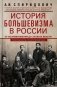 История большевизма в России от возникновения до захвата власти: 1883—1903—1917. С приложением документов фото книги маленькое 2