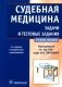 Судебная медицина. Задачи и тестовые задания: Учебное пособие. 3-е изд., испр. и доп фото книги маленькое 2