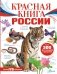 Красная книга России фото книги маленькое 2