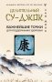 Целительный Су-джок. Важнейшие точки для поддержания здоровья фото книги маленькое 2