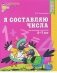 Я составляю числа. Рабочая тетрадь для детей 5-7 лет фото книги маленькое 2