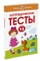 Логопедические тесты. Для детей 1-2 лет фото книги маленькое 2