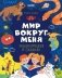 Энциклопедия в сказках. Мир вокруг меня фото книги маленькое 2