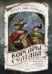 Корсары султана. Священная война, религия, пиратство и рабство в османском Средиземноморье, 1500-1700 гг. фото книги маленькое 2