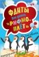 Рифмоплет. Фанты для детей (45 карточек) фото книги маленькое 2