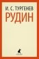 Рудин фото книги маленькое 2