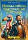 Необычайное приключение Патрика фото книги маленькое 2