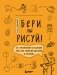 Бери и рисуй! 60+ упражнений на каждый день для развития фантазии и креатива фото книги маленькое 2