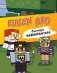 Евген Бро. Скетчбук майнкрафтера (Евген Бро, Ма, Гном) фото книги маленькое 2