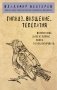 Гипноз. Внушение. Телепатия фото книги маленькое 2