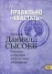 Как правильно "хвастать"? Толкование на Первое и Второе Послания апостола Павла к Коринфянам. В 12-и частях. Часть 12 фото книги маленькое 2
