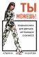 Ты можешь! Главная книга для девушек, мечтающих о бизнесе фото книги маленькое 2