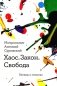 Хаос. Закон. Свобода. Беседы о смыслах фото книги маленькое 2