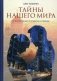 Тайны нашего мира. О жизни души, о счастье и любви фото книги маленькое 2