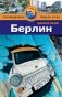 Берлин. Путеводитель фото книги маленькое 2