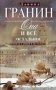 Она и все остальное. Роман о любви и не только фото книги маленькое 2