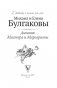 Дневник Мастера и Маргариты фото книги маленькое 5