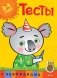 Тесты с наклейками. 3-4 года фото книги маленькое 2