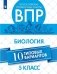 ВПР. Всероссийские проверочные работы. Биология. 5 класс. 10 вариантов фото книги маленькое 2