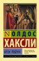 Бесы Лудена фото книги маленькое 2