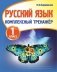 Русский язык. 1 класс. Комплексный тренажёр фото книги маленькое 2
