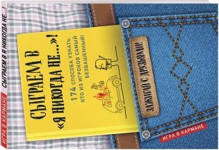 Сыграем в "Я никогда не…"! фото книги 2