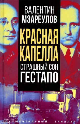 Красная капелла. Страшный сон гестапо фото книги