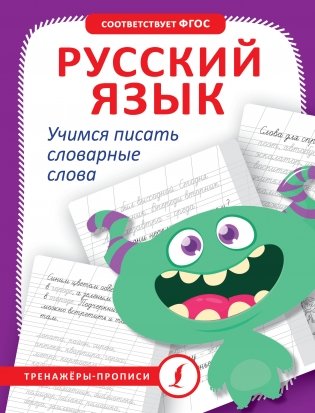Русский язык. Учимся писать словарные слова фото книги