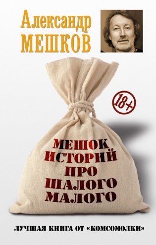 Мешок историй про шалого малого фото книги