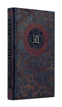 Лао-цзы. Книга об истине и силе фото книги