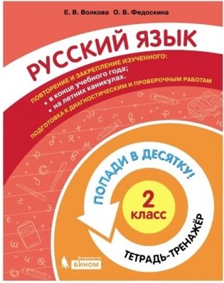 Русский язык. 2 класс. Тетрадь-тренажер фото книги
